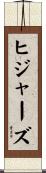 ヒジャーズ Scroll