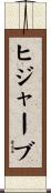 ヒジャーブ Scroll
