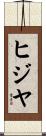 ヒジヤ Scroll