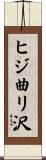 ヒジ曲リ沢 Scroll