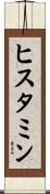 ヒスタミン Scroll