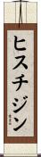 ヒスチジン Scroll