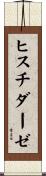ヒスチダーゼ Scroll