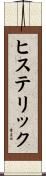 ヒステリック Scroll