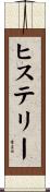 ヒステリー Scroll