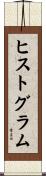 ヒストグラム Scroll