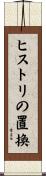 ヒストリの置換 Scroll