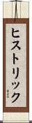 ヒストリック Scroll