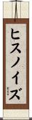 ヒスノイズ Scroll