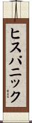 ヒスパニック Scroll