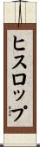 ヒスロップ Scroll