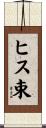 ヒス束 Scroll