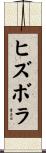 ヒズボラ Scroll