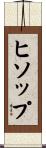 ヒソップ Scroll