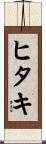 ヒタキ Scroll