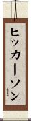 Hickerson Scroll