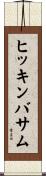 ヒッキンバサム Scroll