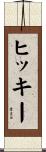 Hickey Scroll