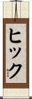 ヒック Scroll