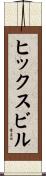 ヒックスビル Scroll