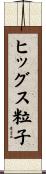 ヒッグス粒子 Scroll