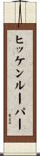 ヒッケンルーパー Scroll