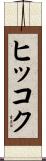 ヒッコク Scroll