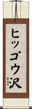 ヒッゴウ沢 Scroll