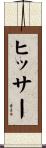 ヒッサー Scroll