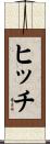 ヒッチ Scroll