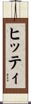 ヒッティ Scroll