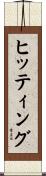 ヒッティング Scroll