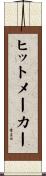 ヒットメーカー Scroll