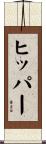 ヒッパー Scroll