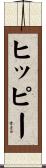 ヒッピー Scroll