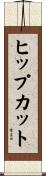 ヒップカット Scroll