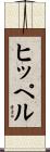 ヒッペル Scroll