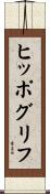 ヒッポグリフ Scroll