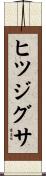 ヒツジグサ Scroll