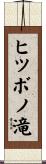 ヒツボノ滝 Scroll