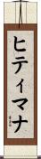 Hitimana Scroll