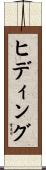 ヒディング Scroll