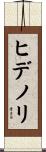 ヒデノリ Scroll