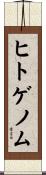 ヒトゲノム Scroll