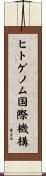 ヒトゲノム国際機構 Scroll