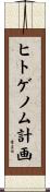 ヒトゲノム計画 Scroll