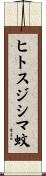 ヒトスジシマ蚊 Scroll