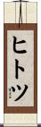 ヒトツ Scroll