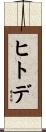 ヒトデ Scroll