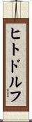 ヒトドルフ Scroll